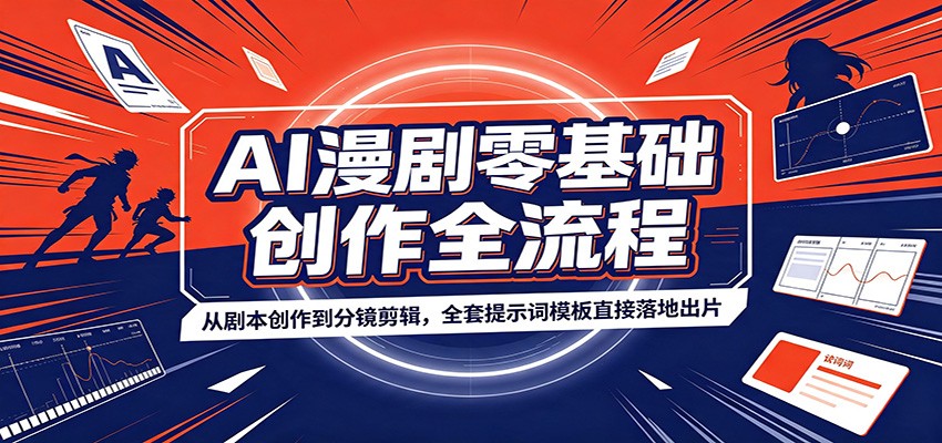 AI漫剧零基础创作全流程：从剧本创作到分镜剪辑，全套提示词模板直接落地出片-程拾网络