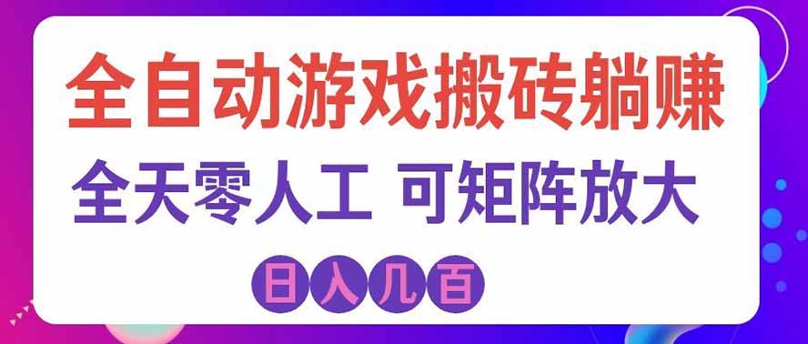 海外的爆火欧美游戏全自动打金币项目，日入千元，手把手教你！-程拾网络