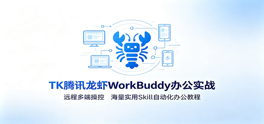 【精】MK腾讯龙虾WorkBuddy办公实战：远程多端操控，海量实用Skill自动化办公教程-程拾网络