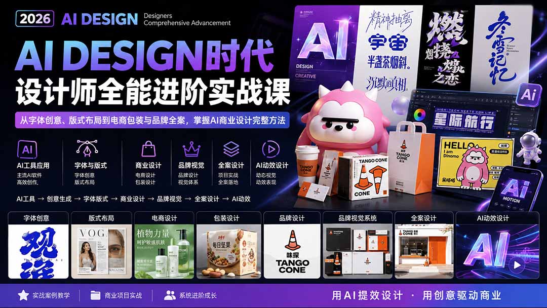 2026AI DESIGN时代设计师全能进阶实战课：从字体创意、版式布局到电商包装与品牌全案，掌握AI商业设计完整方法-程拾网络