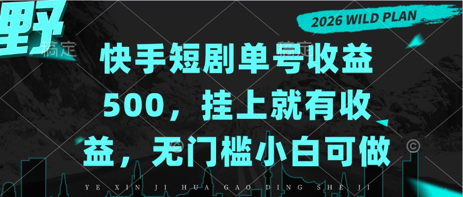 快手短剧单号收益500，挂上就有收益，无门槛小白可做-程拾网络