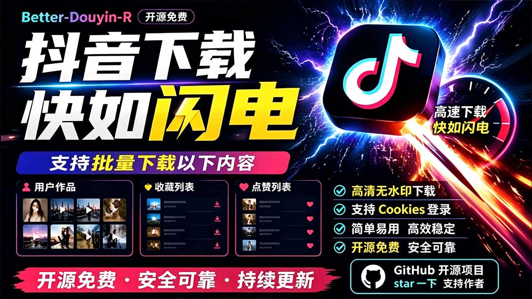 别再乱找了！D音下载快如闪电，支持批量下载用户作品收藏列表和点赞列表，开源免费 Better-douyin-R-程拾网络