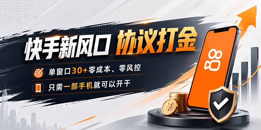 快手新风口，只需要一部手机即可矩阵操作，单窗口30+零风控，零成本-程拾网络