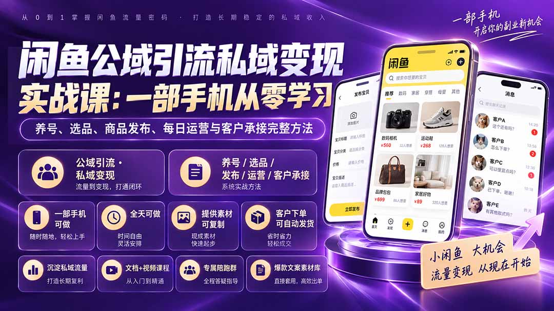 闲鱼公域引流私域变现实战课：一部手机从零学习养号、选品、商品发布、每日运营与客户承接完整方法-程拾网络