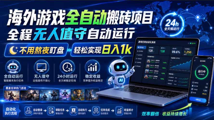 海外游戏全自动搬砖,日入1000+,全天无人值守,绿色稳定!-程拾网络