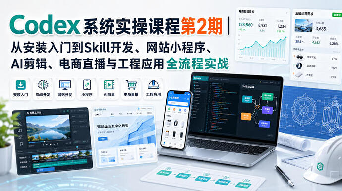 【精】Codex系统实操课程第2期:从安装到AI剪辑、电商直播与工程应用全流程实战-程拾网络