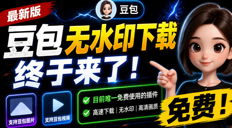 豆包无水印下载终于来了！支持豆包图片/视频，目前唯一免费使用的插件，浏览器拓展-程拾网络