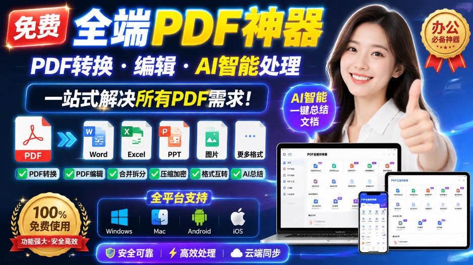（20183期）免费全端PDF神器，PDF转换·编辑·AI智能处理，一站式解决所有PDF需求!-程拾网络