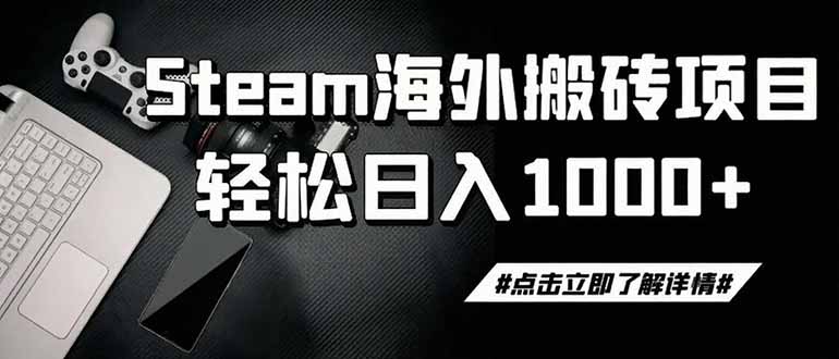 steam搬砖，一周只需1-2小时，轻松月入过万，上不封顶-程拾网络