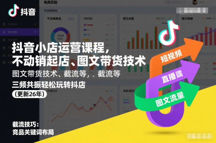 【精】抖音小店运营课程，不动销起店、图文带货技术、截流等，三频共振轻松玩转抖店(更新260928）-程拾网络