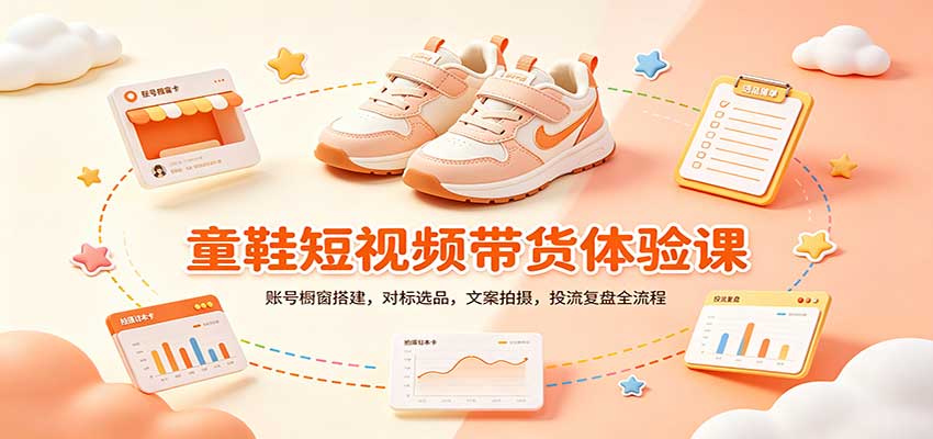 零基础童鞋短视频带货课：账号橱窗搭建，对标选品，文案拍摄，投流复盘全流程-程拾网络
