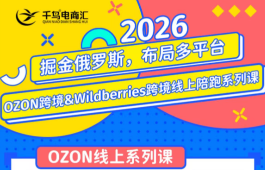 【精】千鸟跨境·26年OZON&wildberries跨境店线上陪跑训练营(更新)-程拾网络