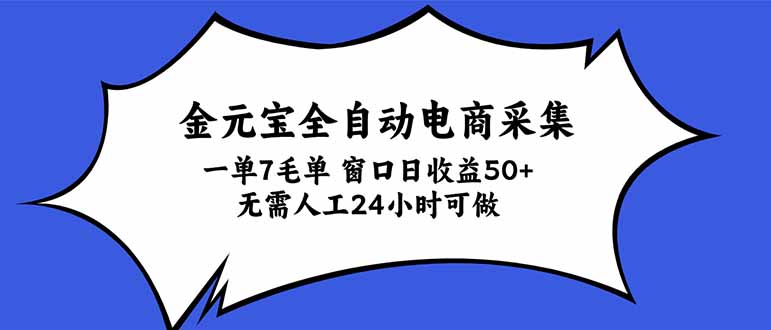金元宝全自动电商采集，一单7毛，单窗口日收益50+ 无需人工，24小时可做-程拾网络