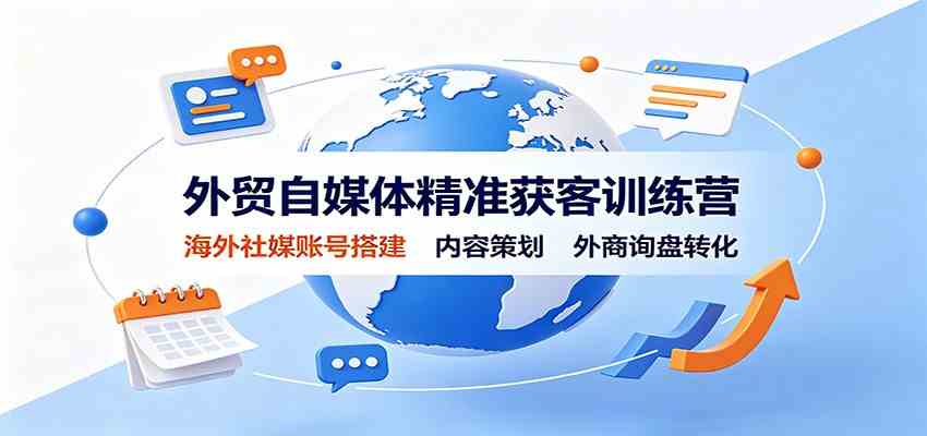外贸自媒体精准获客训练营:海外社媒账号搭建,内容策划,外商询盘转化-程拾网络