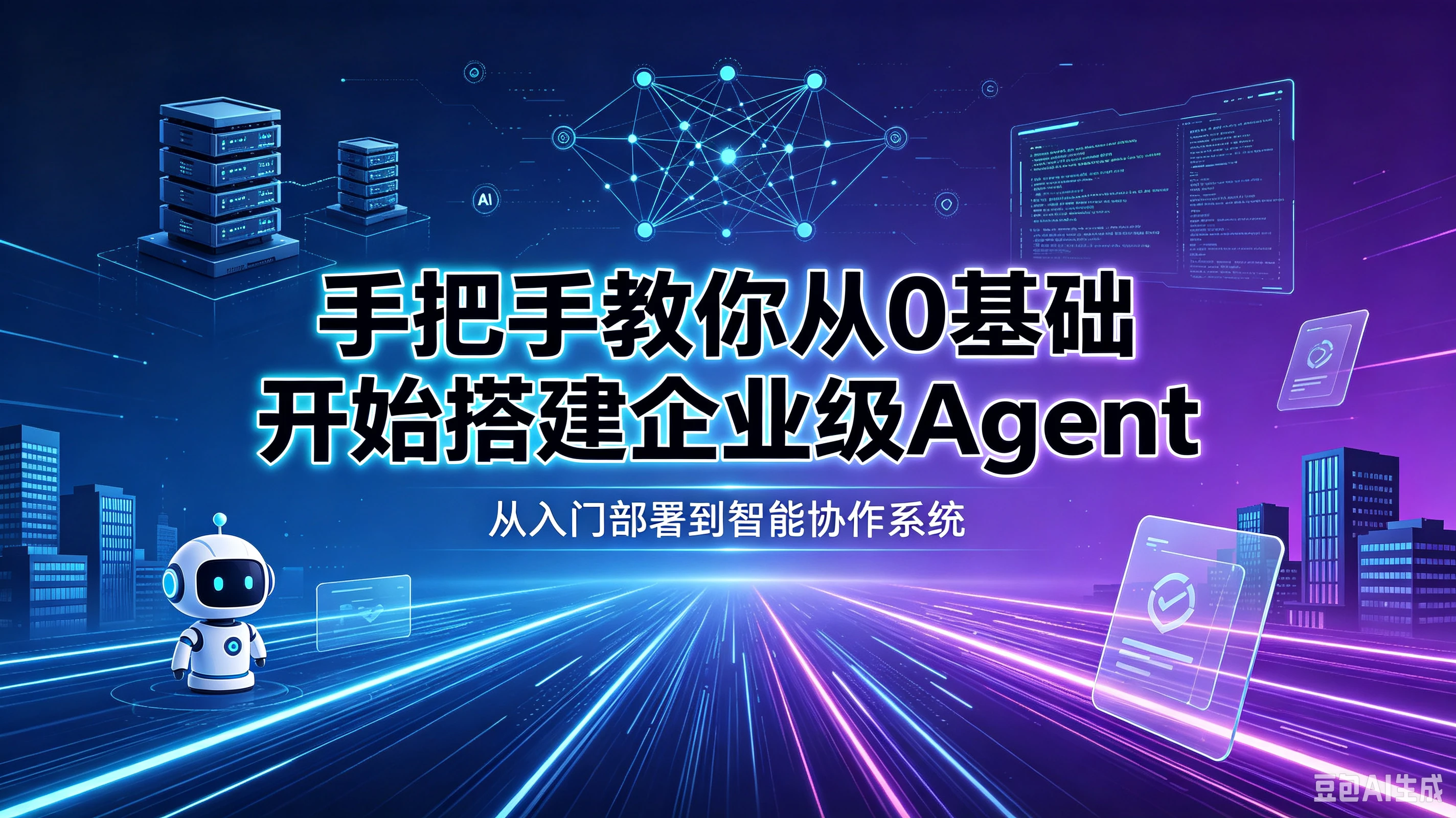 【精】手把手教你从0基础开始搭建企业级Agent!学完即可就业!让你少走99%弯路!!-程拾网络
