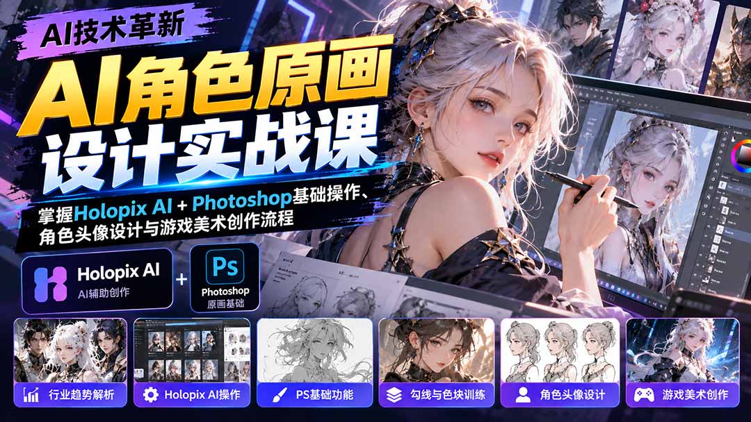 AI角色原画设计实战课:掌握Holopix AI+Photoshop基础操作、角色头像设计与游戏美术创作流程-程拾网络