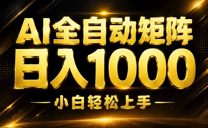 AI情绪提供，全自动操作，收益秒到，日入1500加，长期可做-程拾网络