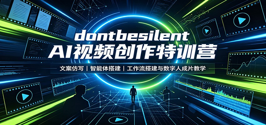 dontbesilent AI视频创作特训营:文案仿写,智能体搭建,工作流搭建与数字人成片教学-程拾网络