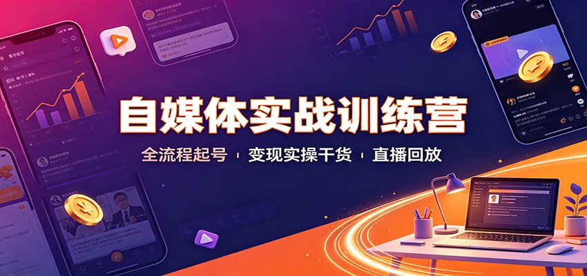 自媒体实战训练营:全流程起号变现实操干货直播回放-程拾网络