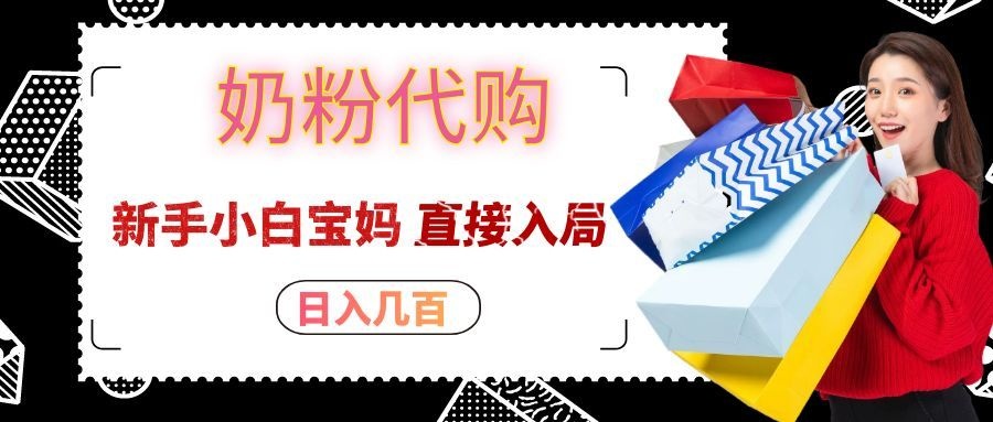 拼多多奶粉代购一单大几十，日入几百，新手小白宝妈直接入局！-程拾网络