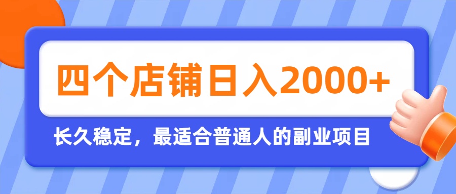 开四个店铺就能日入2k+，最适合普通人的副业，多多虚拟长久稳定项目-程拾网络