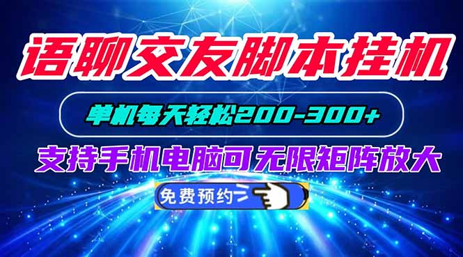语聊交友脚本挂机单机每天轻松200—300+支持手机电脑可以无限矩阵放大-程拾网络