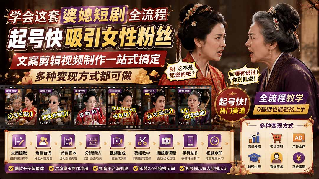 学会这套婆媳短剧全流程：起号快吸引女性粉丝，文案剪辑视频制作一站式搞定，多种变现方式都可做-程拾网络