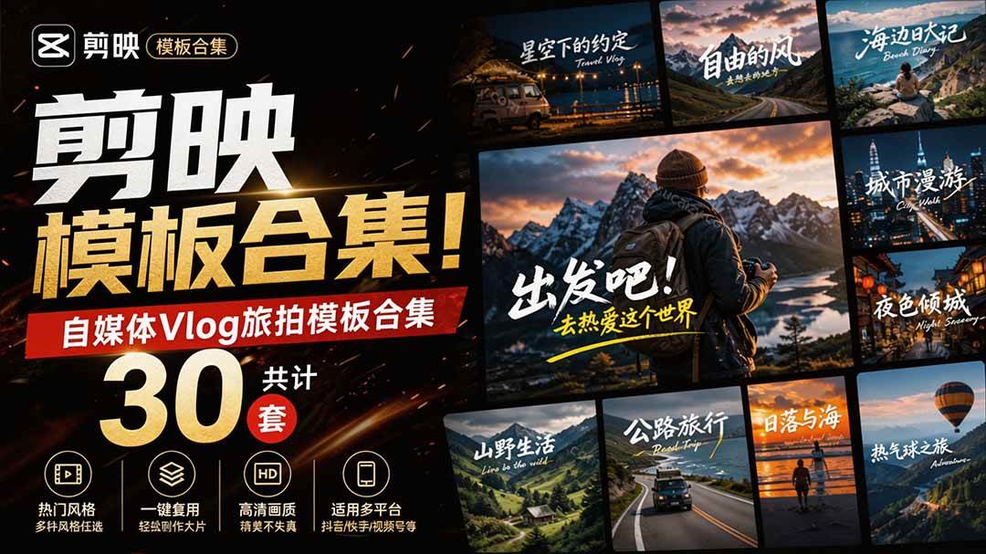 （20184期）自媒体Vlog剪映旅拍模板合集，共计30套，自费购买素材！旅行旅游生活记录视频剪辑模板，附预览视频-程拾网络