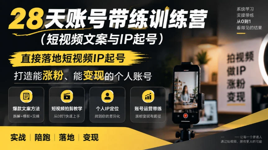 【精】28天账号带练训练营(短视频文案与IP起号),直接落地短视频IP起号,打造能涨粉、能变现的个人账号-程拾网络