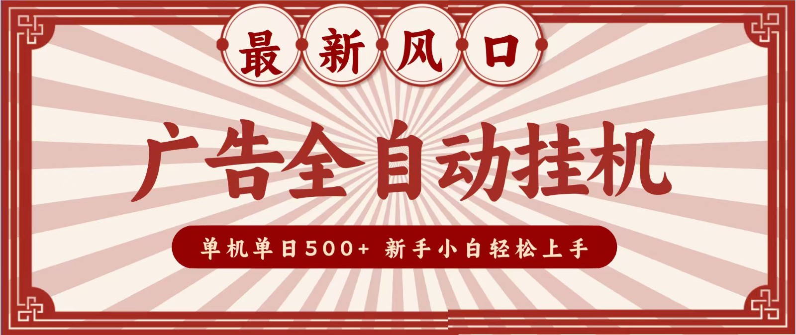 2026最新风口 广告全自动挂机，单机单日500+ 电脑越多收益越大，新手小白轻松上手-程拾网络
