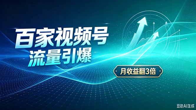 26年王炸项目，实现成本翻几倍。长久稳定，通过百度视频号发布，赚取播放量+广告收益-程拾网络