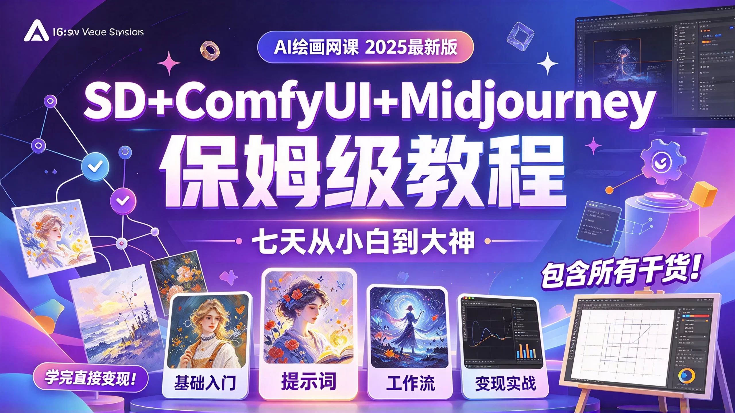 【精】AI绘画网课SD+ComfyUI+Midjourney保姆级教程，2025最新版！包含所有干货！七天就能从小白到大神！学完直接变现！-程拾网络