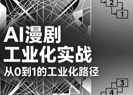 【精】AI漫剧从0到1的工业化实战(更新7月)-程拾网络