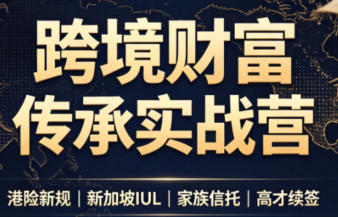 做跨境财富：港险+百慕大+续签-程拾网络
