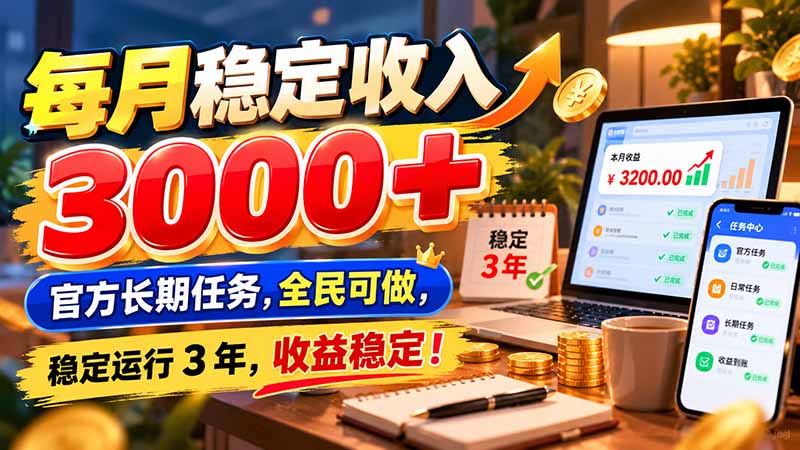 每月稳定收入 3000+ 官方长期任务，全民可做， 稳定运行 3 年，收益稳定！-程拾网络