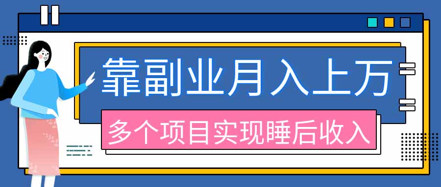 2026年多个真实副业项目，带你搭被动收入管道(淘宝无人直播、海外TK拉新、最新最全代运营、公众号陪跑和去水印小…-程拾网络