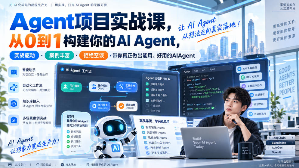 【精】Agent项目实战课，从0到1构建你的AI Agent，实战驱动·案例丰富·拒绝空谈，带你真正做出能用、好用的AIAgent-程拾网络