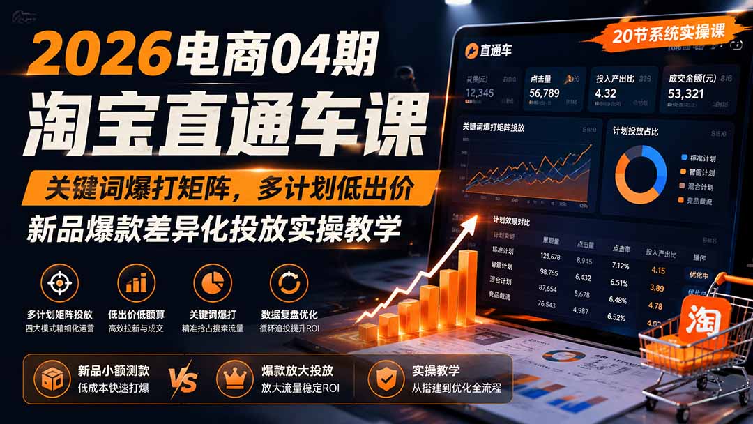 2026电商04期淘宝直通车课｜关键词爆打矩阵，多计划低出价，新品爆款差异化投放实操教学-程拾网络