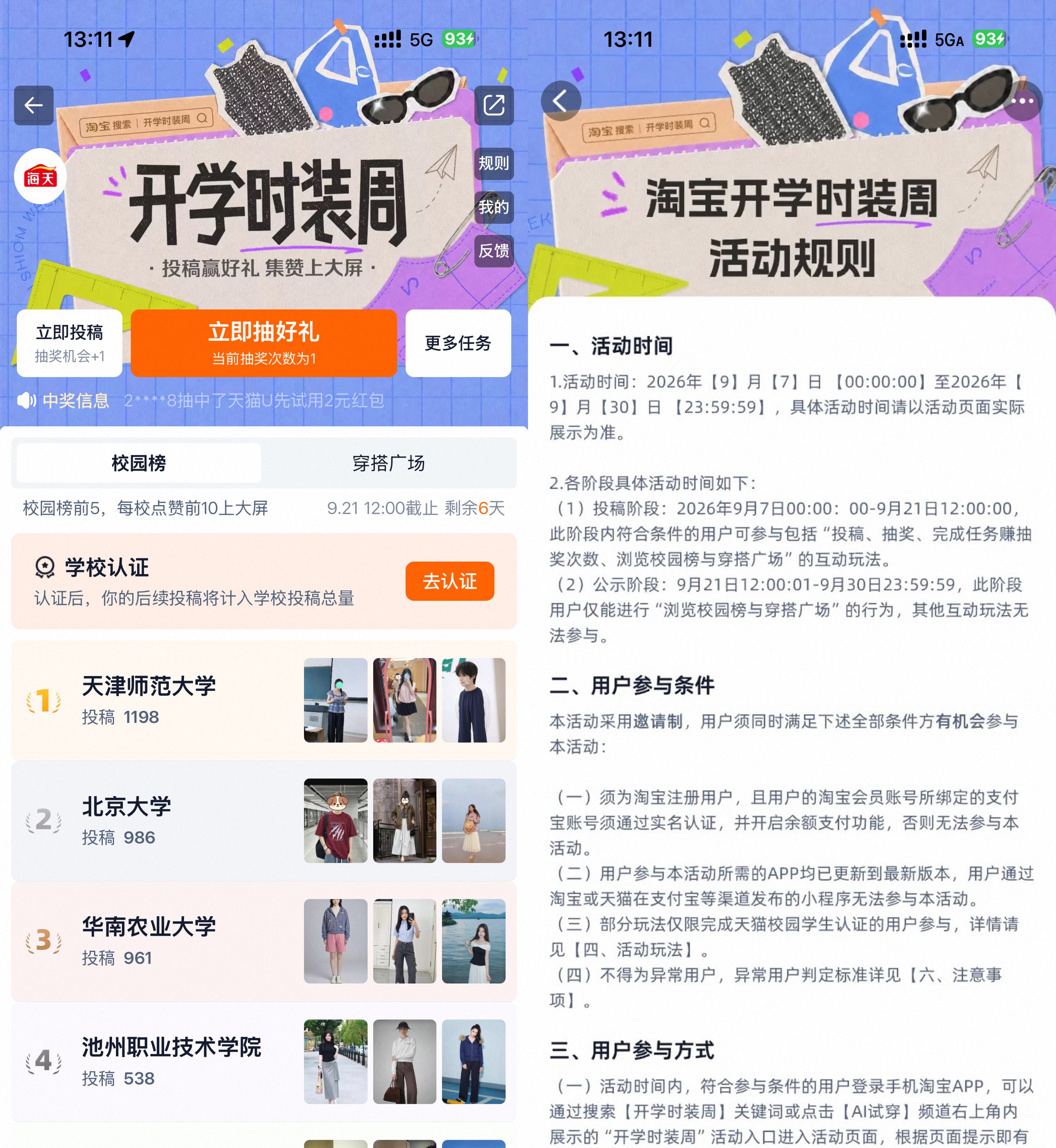 淘宝开学时装周抽实物等奖励-程拾网络