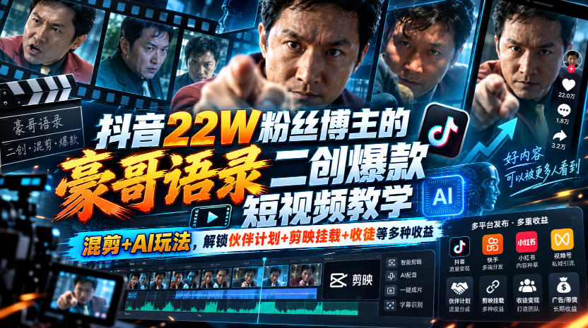 【精】抖音22W粉丝博主的豪哥语录二创爆款短视频教学，混剪+AI玩法-程拾网络