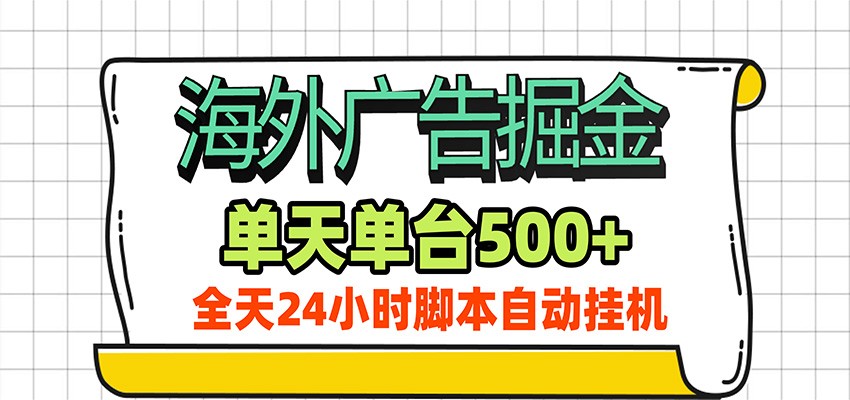 海外广告自动掘金,单机日产500+!24小时脚本全自动挂机-程拾网络