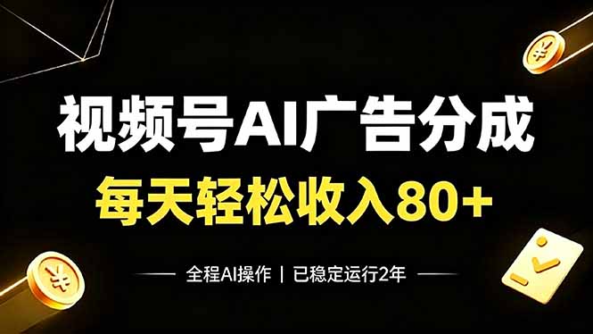 视频号Ai广告分成，每天轻松收入80+，已稳定运行2年！-程拾网络