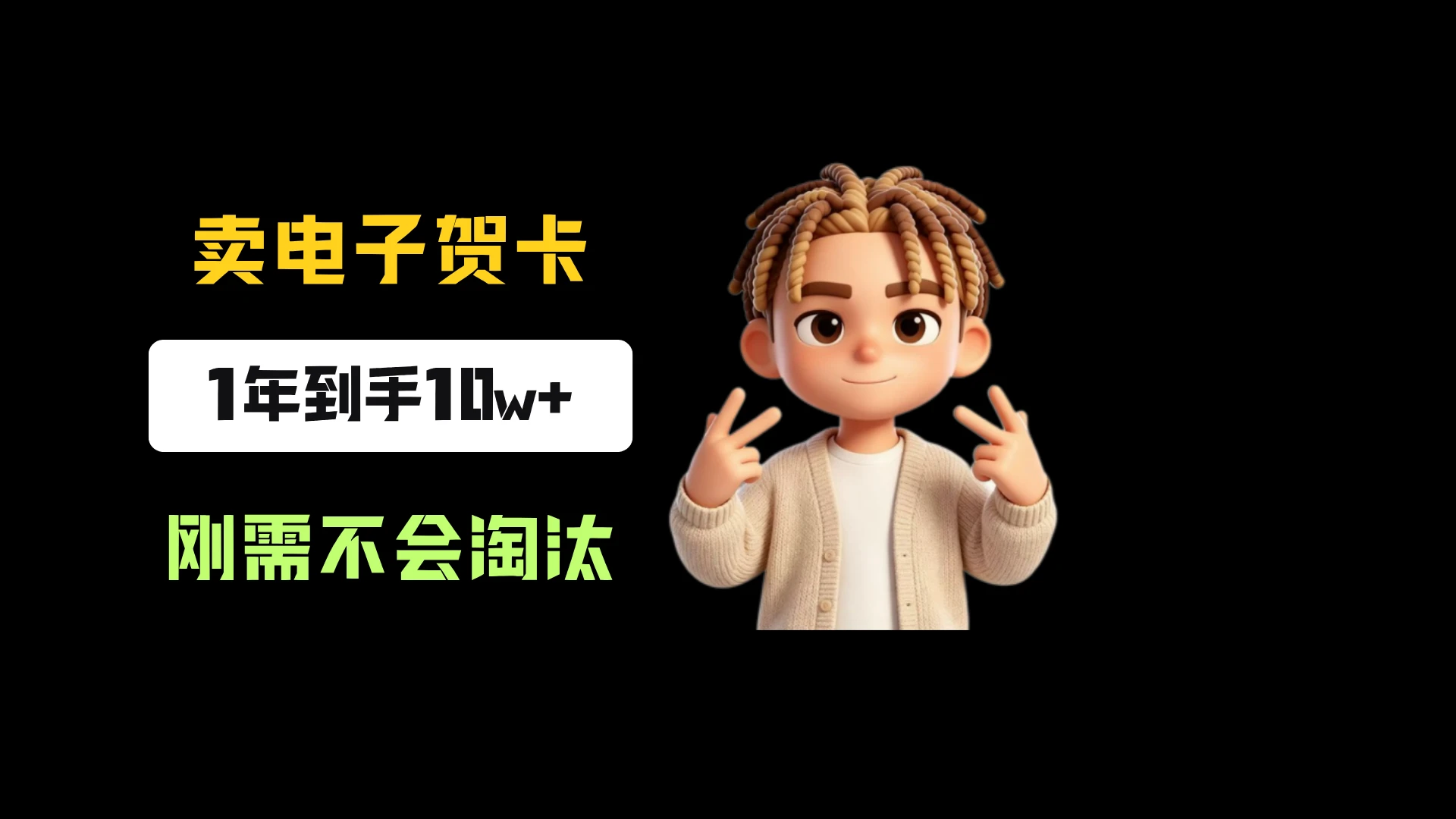 小红书卖生日电子贺卡,一单9.99-13.14,卖了8334份,到手10w+,刚需永远不会淘汰-程拾网络