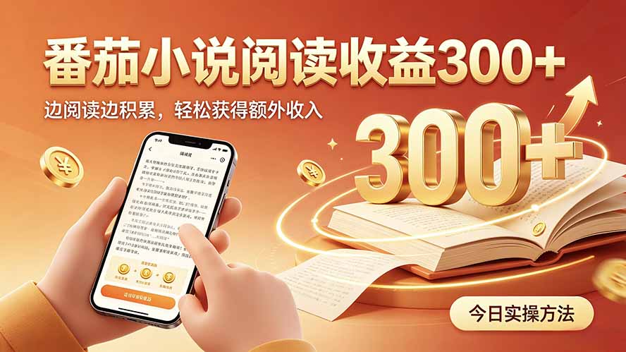 全自动番茄挂机玩法,日入300+,操作门槛低,一台电脑即可开展-程拾网络