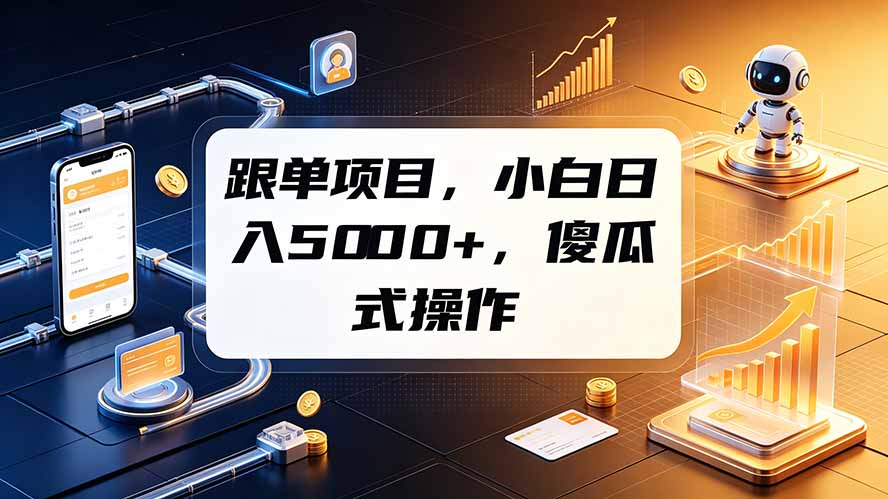 跟单项目，小白日入5000+，不需要复杂操作-程拾网络