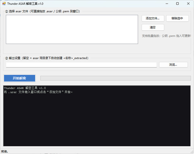 迅雷解包器Thunder ASAR解密工具 v1.0-程拾网络