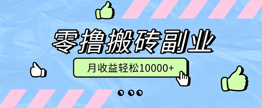 零撸搬砖掘金项目，玩法稳定普通人可落地的长期副业，月收益轻松10000+-程拾网络