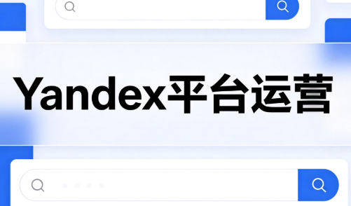 壹壶电商·Yandex平台运营全流程-程拾网络