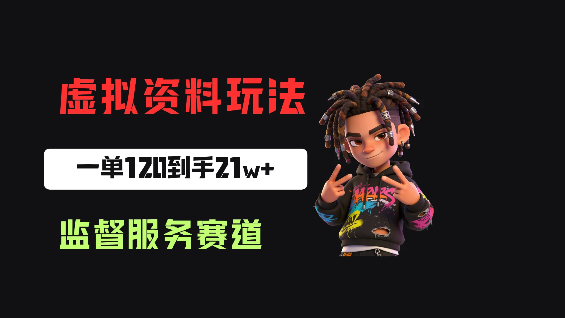 小红书虚拟电商赛道:靠做监督服务,一单120,76篇笔记卖了1773份,到手21w+-程拾网络