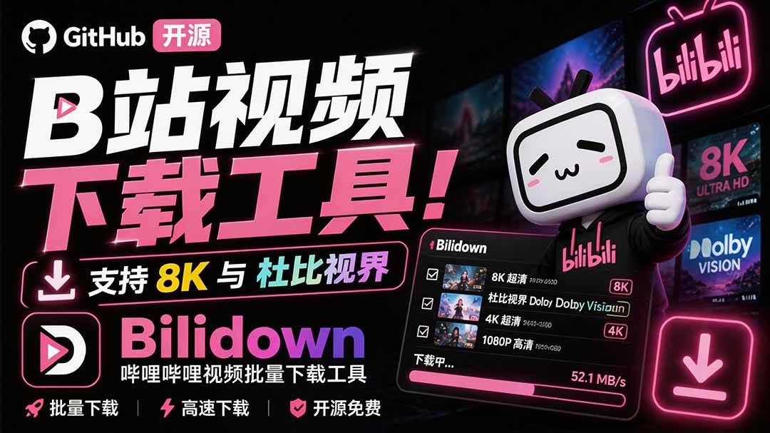 （20295期）Github开源B站视频下载工具！支持 8K 与杜比视界的哔哩哔哩视频批量下载工具， 简单易用 Bilidown-程拾网络